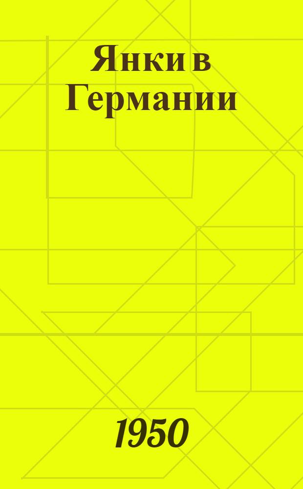 Янки в Германии