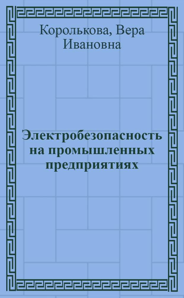 Электробезопасность на промышленных предприятиях