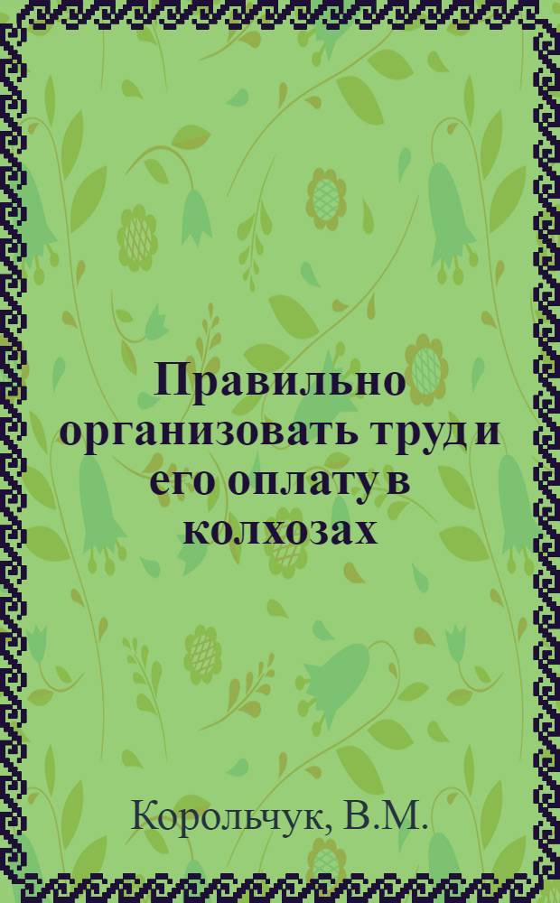 Правильно организовать труд и его оплату в колхозах