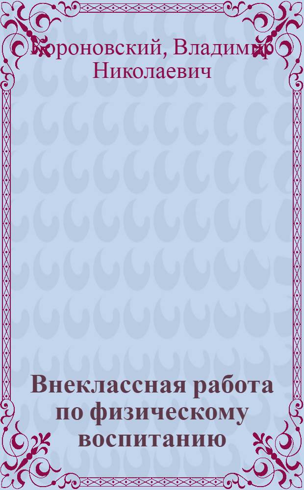 Внеклассная работа по физическому воспитанию : Метод. пособие для учителей физ. воспитания в школе