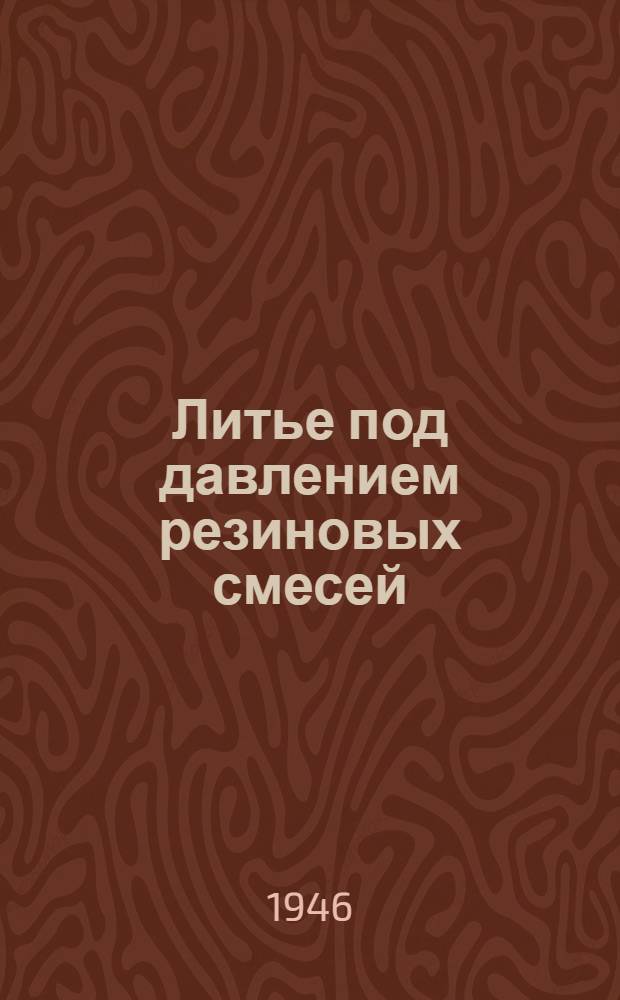 Литье под давлением резиновых смесей