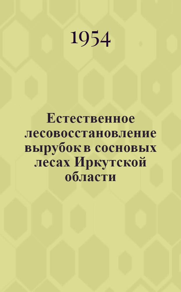 Естественное лесовосстановление вырубок в сосновых лесах Иркутской области