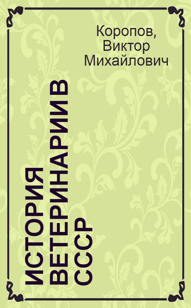 История ветеринарии в СССР