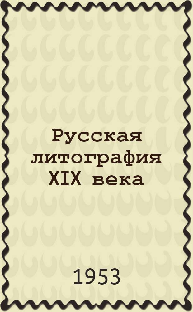 Русская литография XIX века