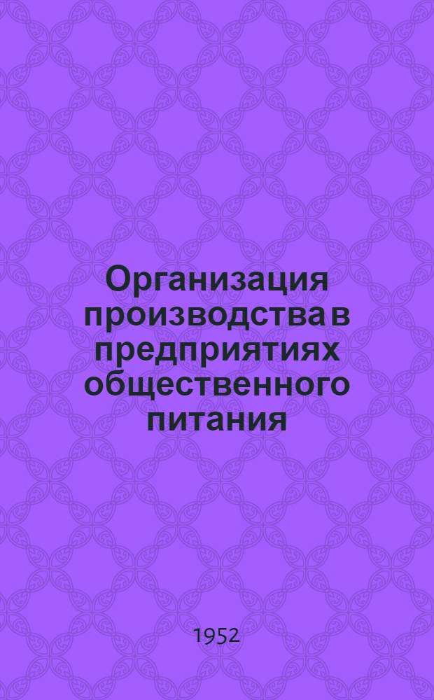 Организация производства в предприятиях общественного питания