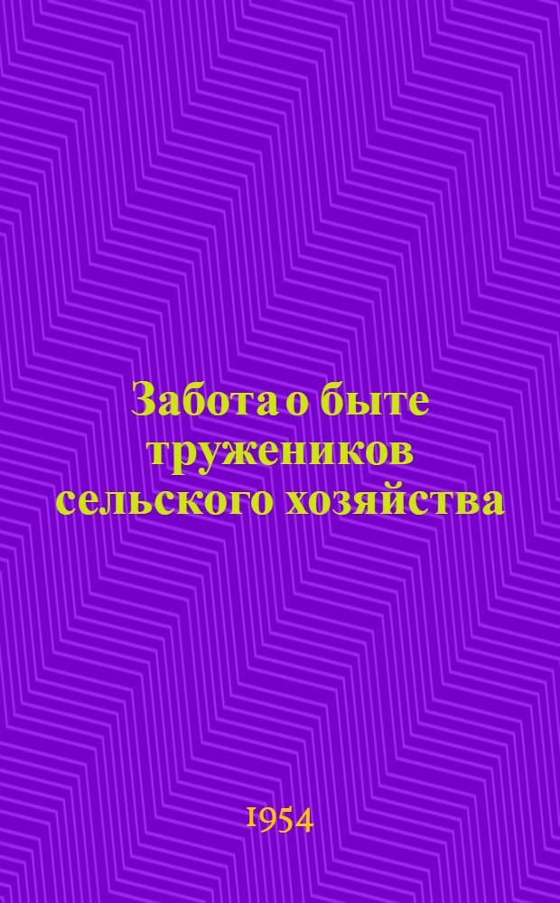 Забота о быте тружеников сельского хозяйства : (Из опыта работы жил.-бытовой комис. Краснодарского крайкома профсоюза)