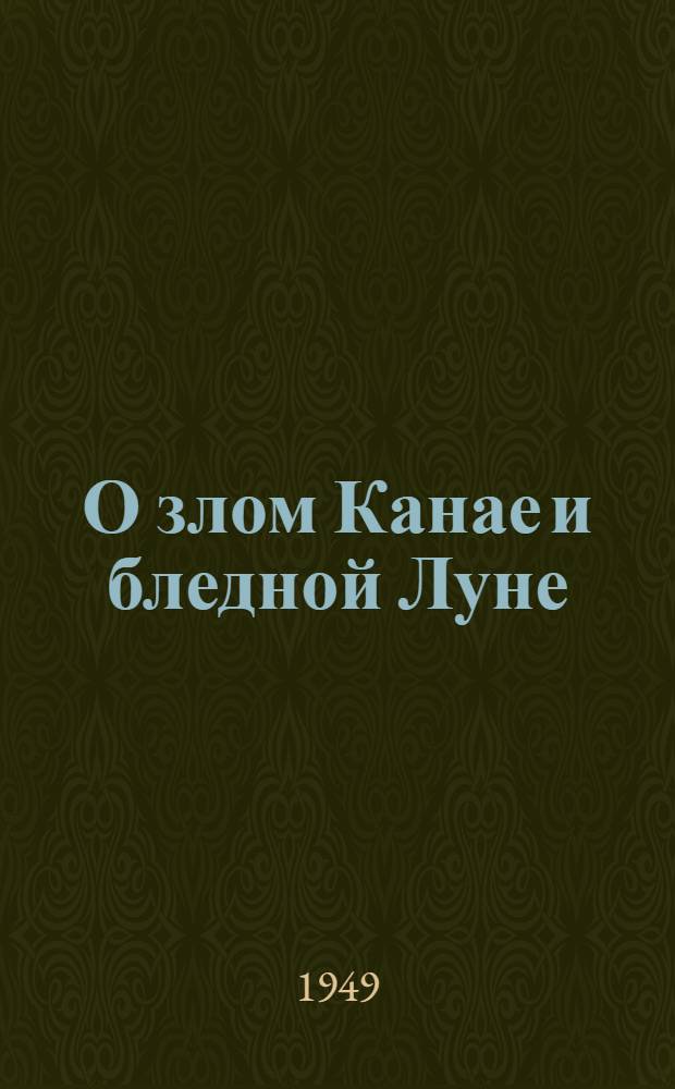 О злом Канае и бледной Луне : Марийская легенда