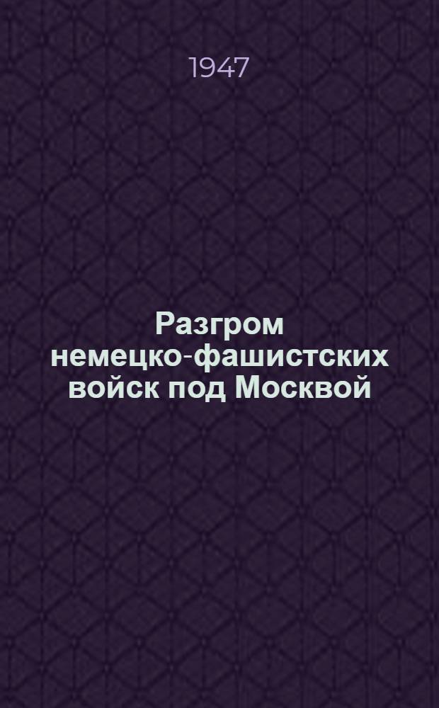 Разгром немецко-фашистских войск под Москвой