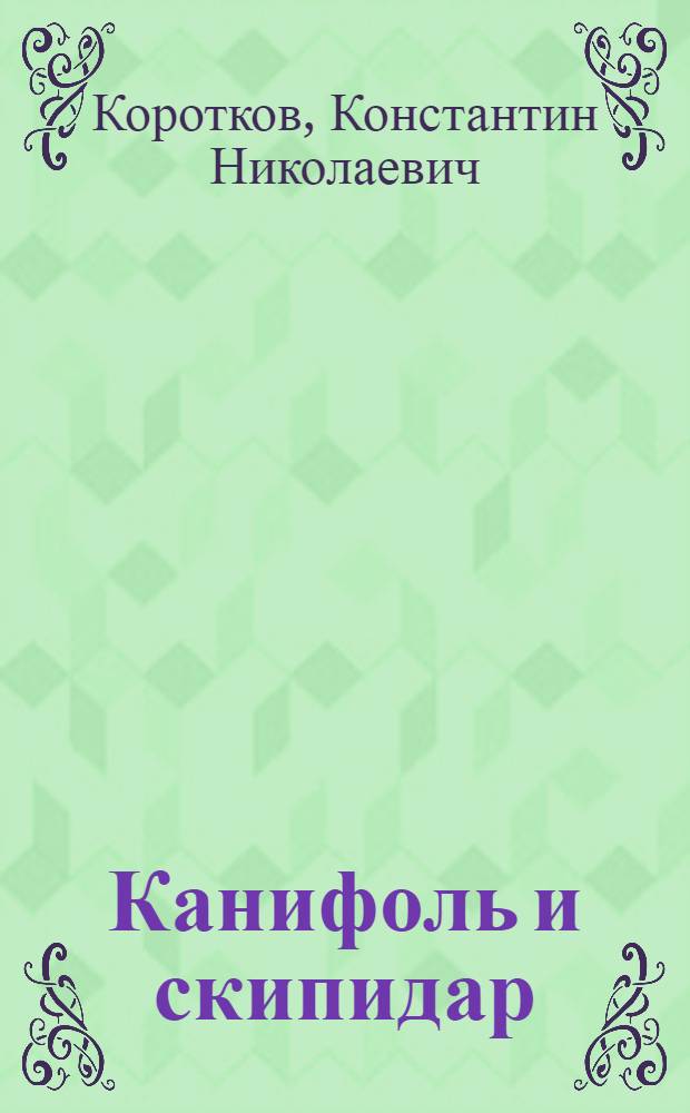 Канифоль и скипидар