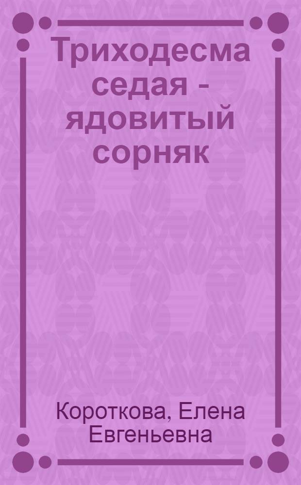 Триходесма седая - ядовитый сорняк
