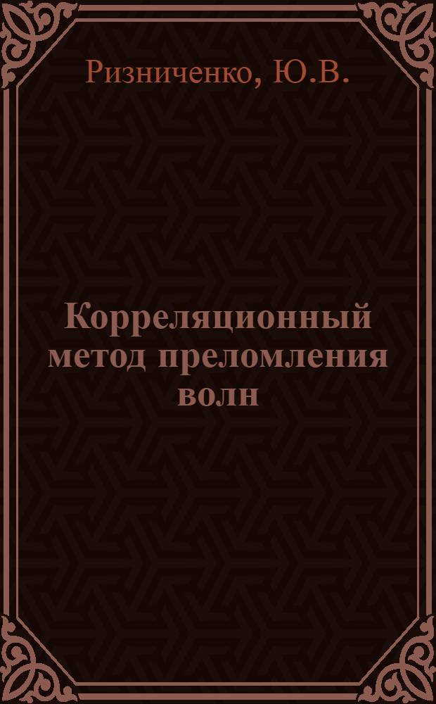 Корреляционный метод преломления волн : Руководство для инженеров-сейсморазведчиков