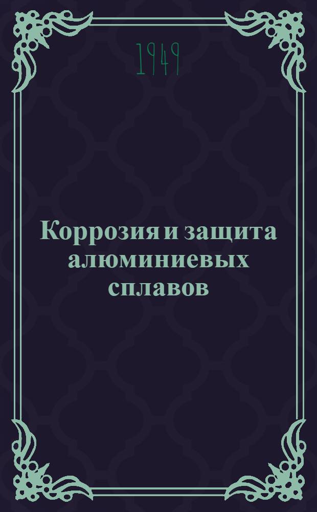Коррозия и защита алюминиевых сплавов : Сборник статей