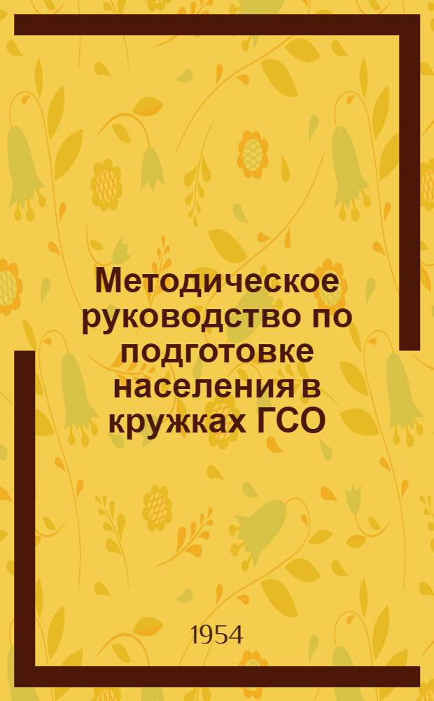 Методическое руководство по подготовке населения в кружках ГСО