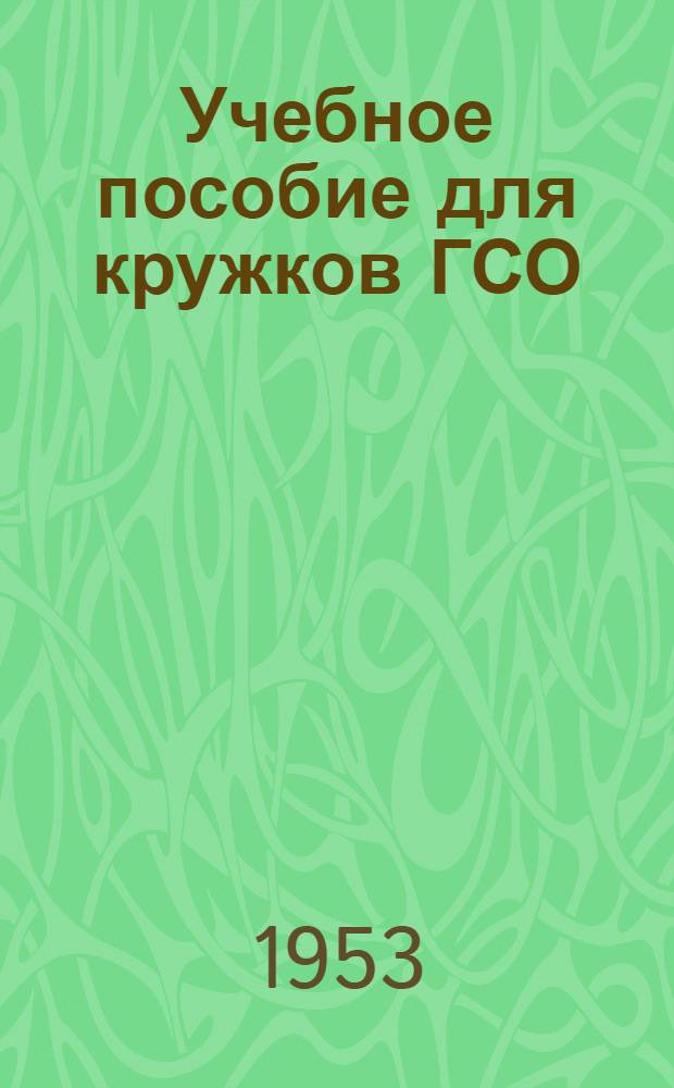 Учебное пособие для кружков ГСО