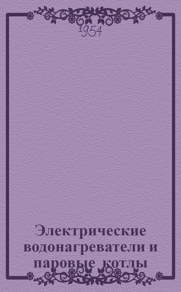 Электрические водонагреватели и паровые котлы