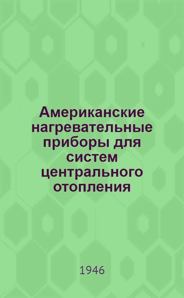 Американские нагревательные приборы для систем центрального отопления