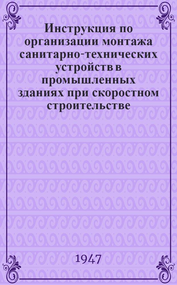Инструкция по организации монтажа санитарно-технических устройств в промышленных зданиях при скоростном строительстве