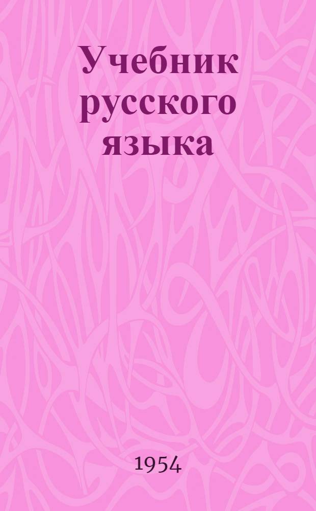 Учебник русского языка : Для 4 класса туркм. школы