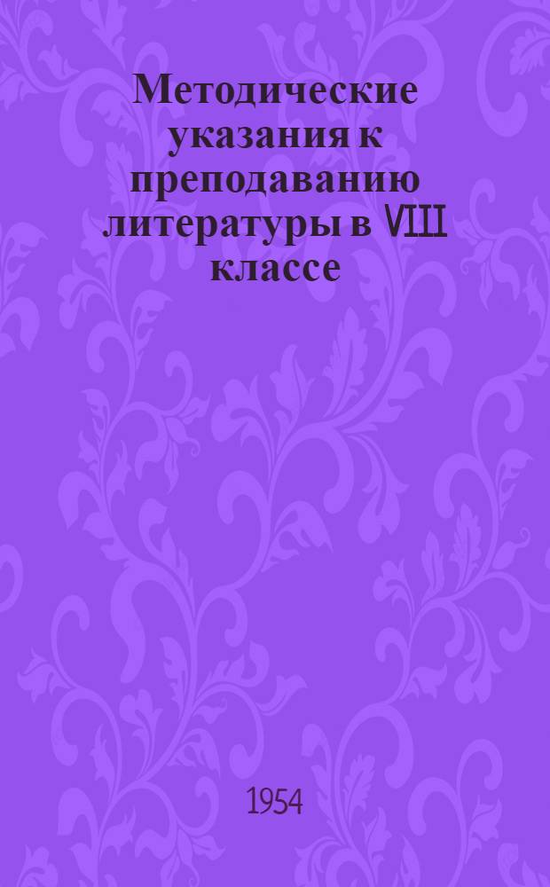 Методические указания к преподаванию литературы в VIII классе