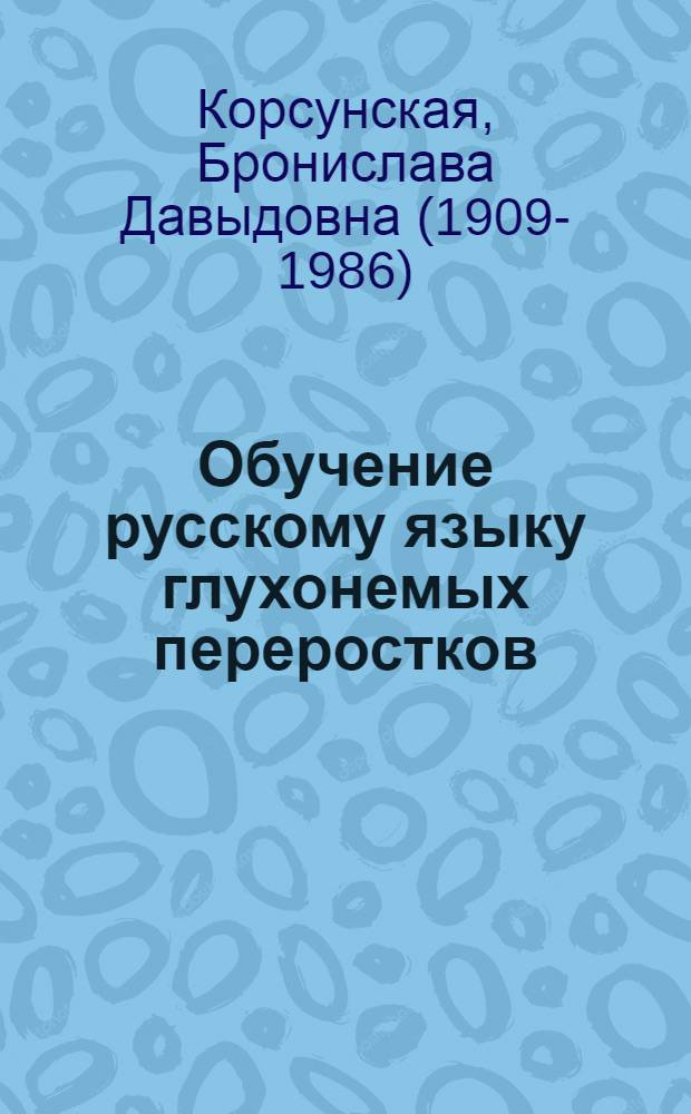 Обучение русскому языку глухонемых переростков : (Опыт работы)