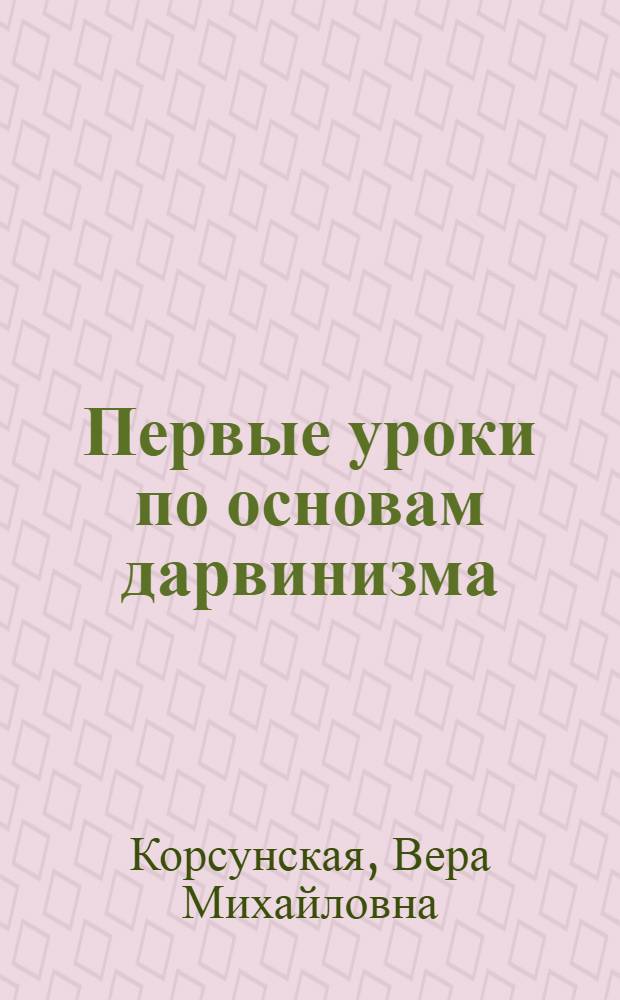 Первые уроки по основам дарвинизма