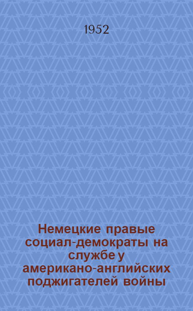 Немецкие правые социал-демократы на службе у американо-английских поджигателей войны