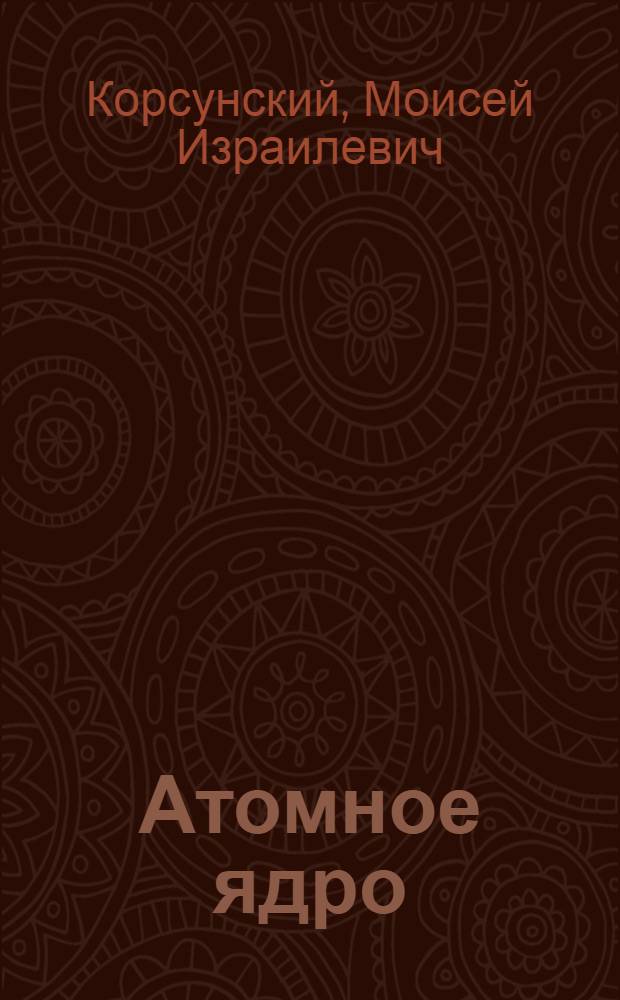 Атомное ядро