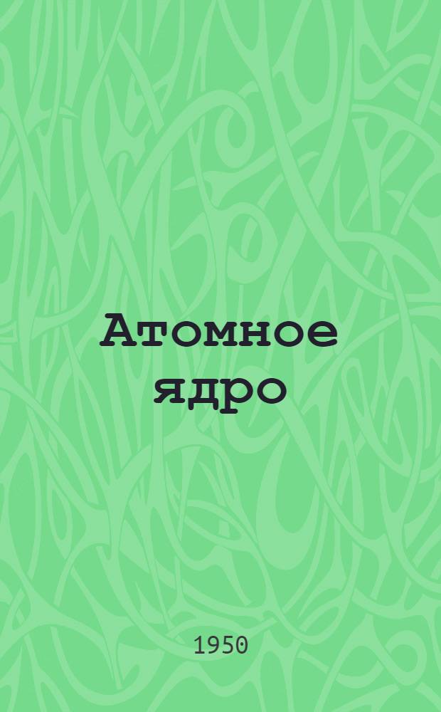 Атомное ядро