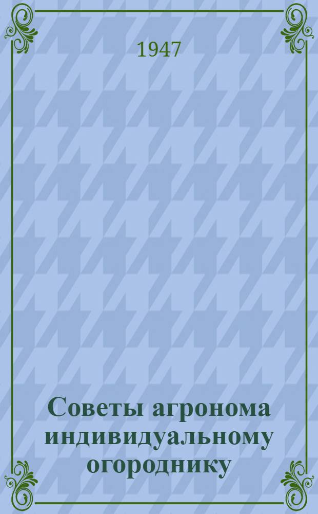 Советы агронома индивидуальному огороднику