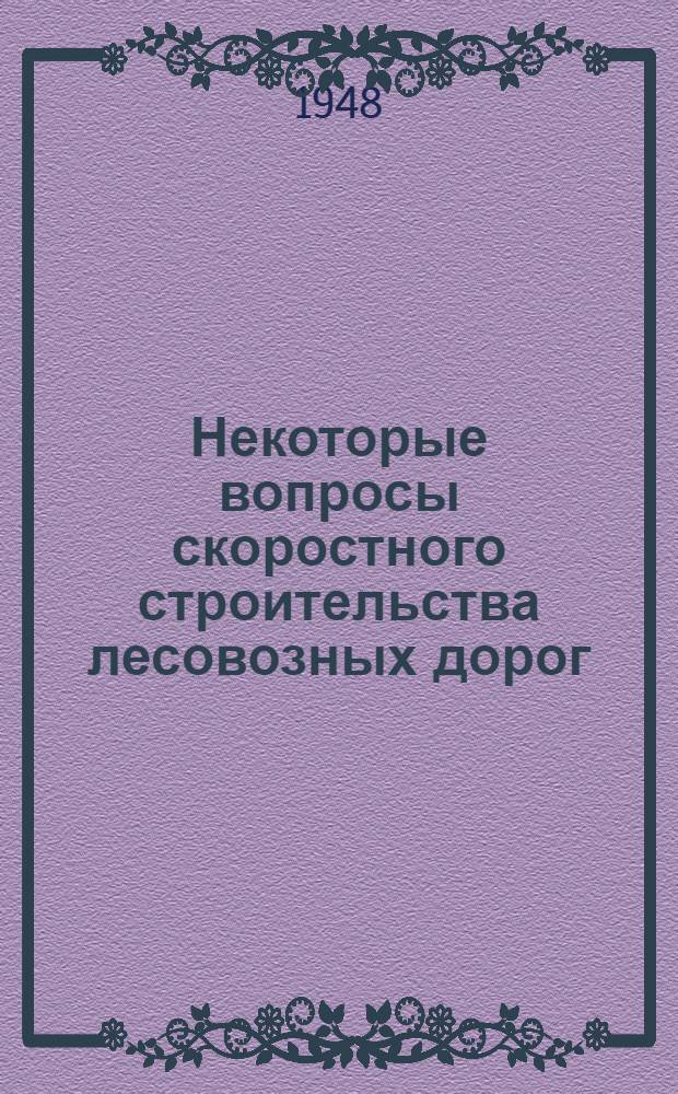 Некоторые вопросы скоростного строительства лесовозных дорог : Перераб. доклад