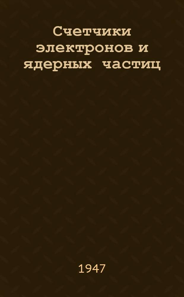 Счетчики электронов и ядерных частиц