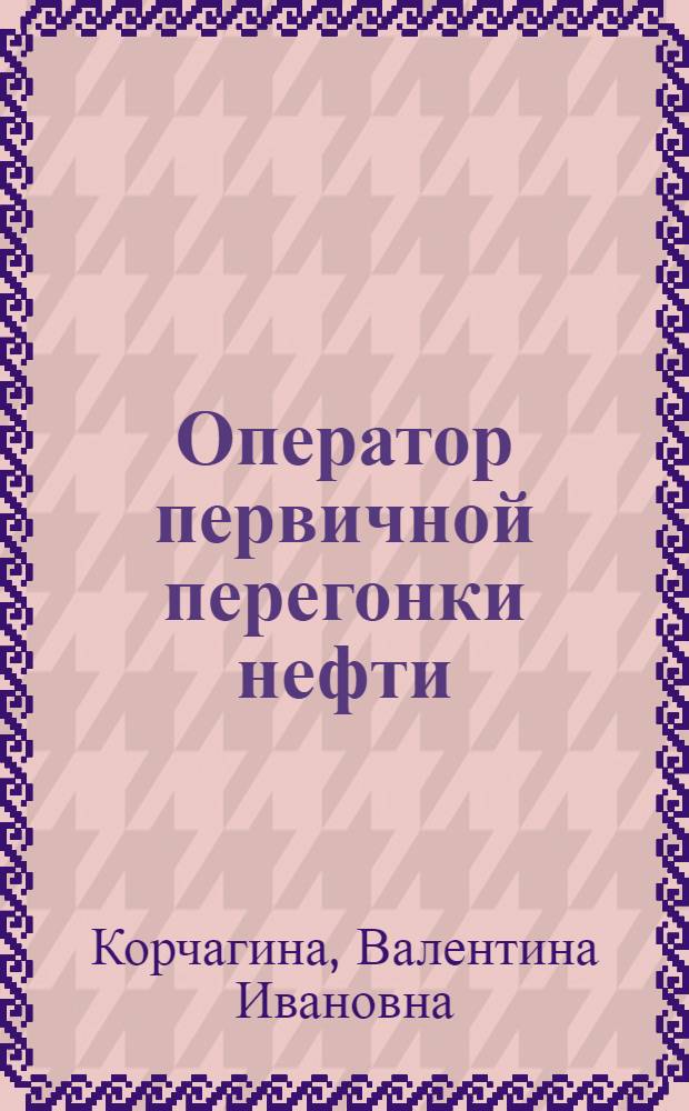 Оператор первичной перегонки нефти