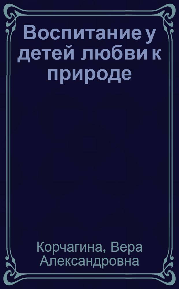 Воспитание у детей любви к природе