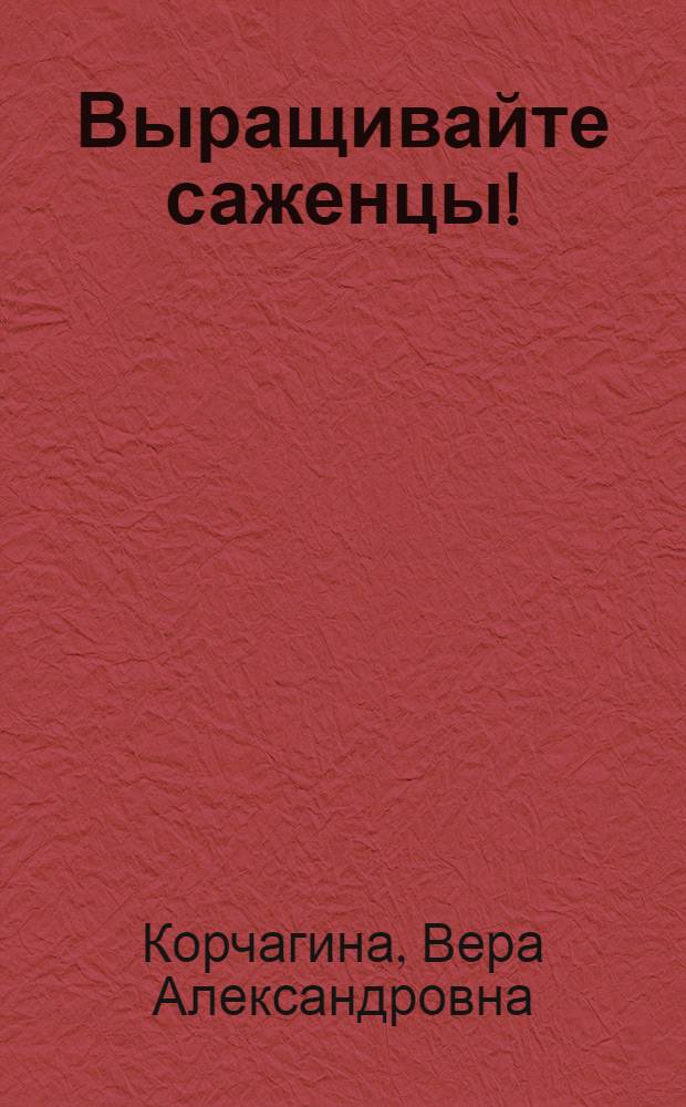 Выращивайте саженцы! : Для детей