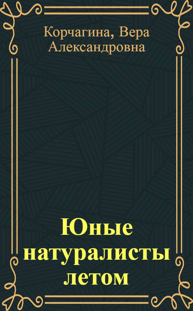 Юные натуралисты летом