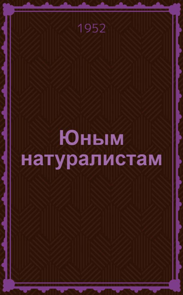 Юным натуралистам : Сборник