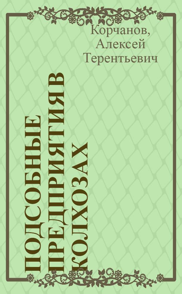 Подсобные предприятия в колхозах