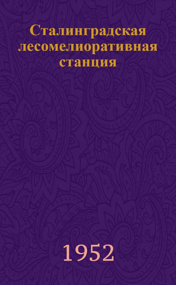 Сталинградская лесомелиоративная станция