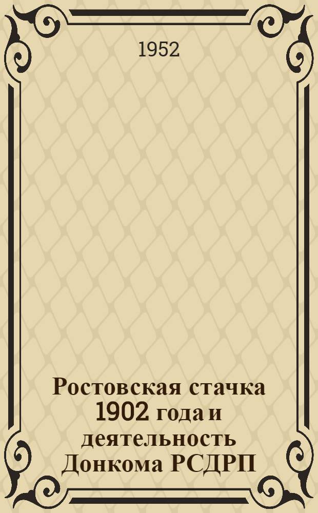 Ростовская стачка 1902 года и деятельность Донкома РСДРП : (К пятидесятилетию стачки)