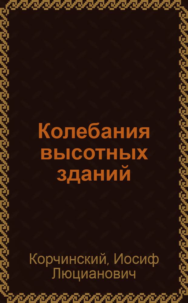 Колебания высотных зданий