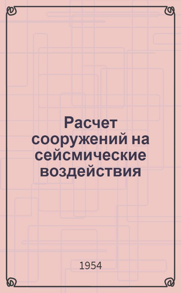 Расчет сооружений на сейсмические воздействия