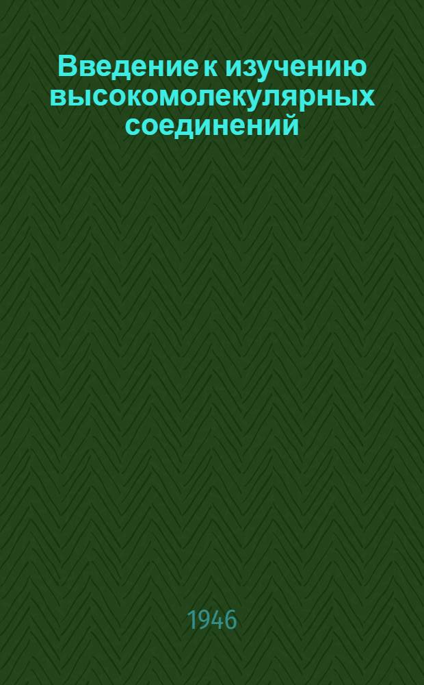 Введение к изучению высокомолекулярных соединений
