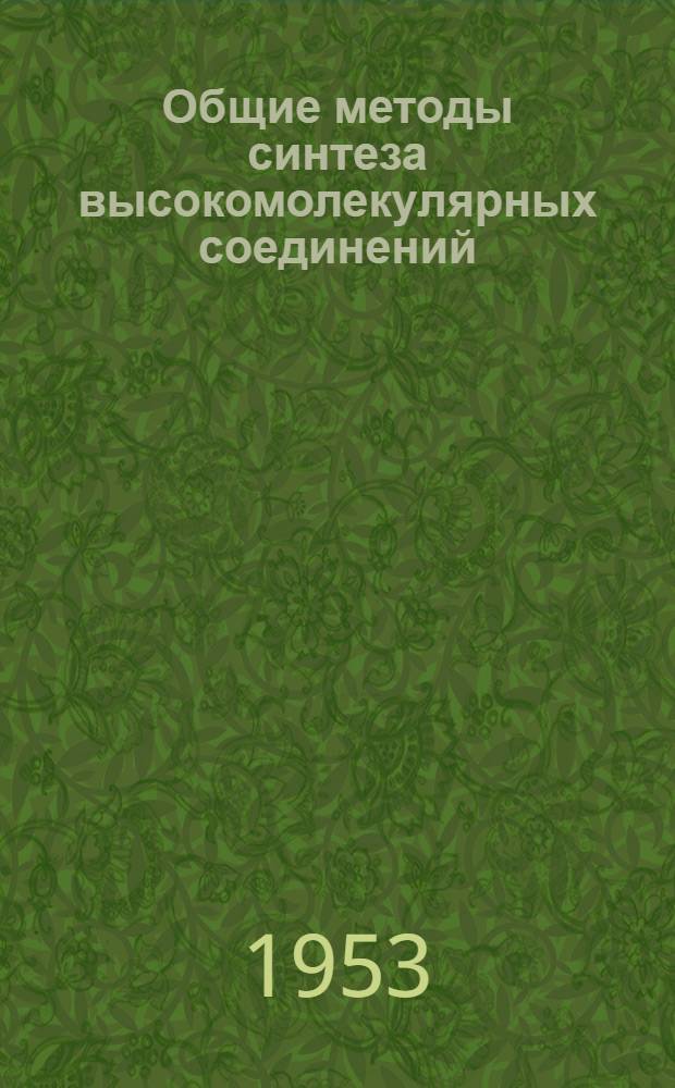 Общие методы синтеза высокомолекулярных соединений