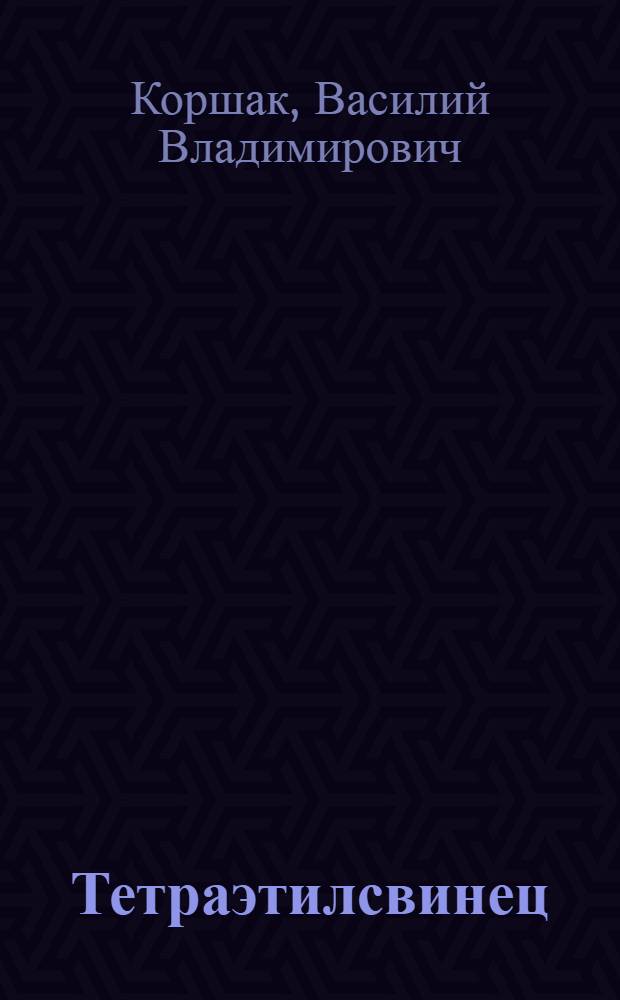 Тетраэтилсвинец