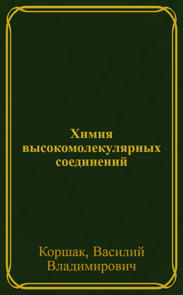 Химия высокомолекулярных соединений