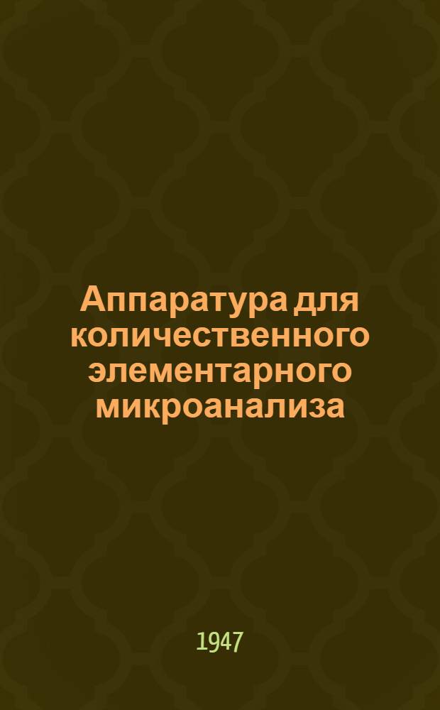 Аппаратура для количественного элементарного микроанализа