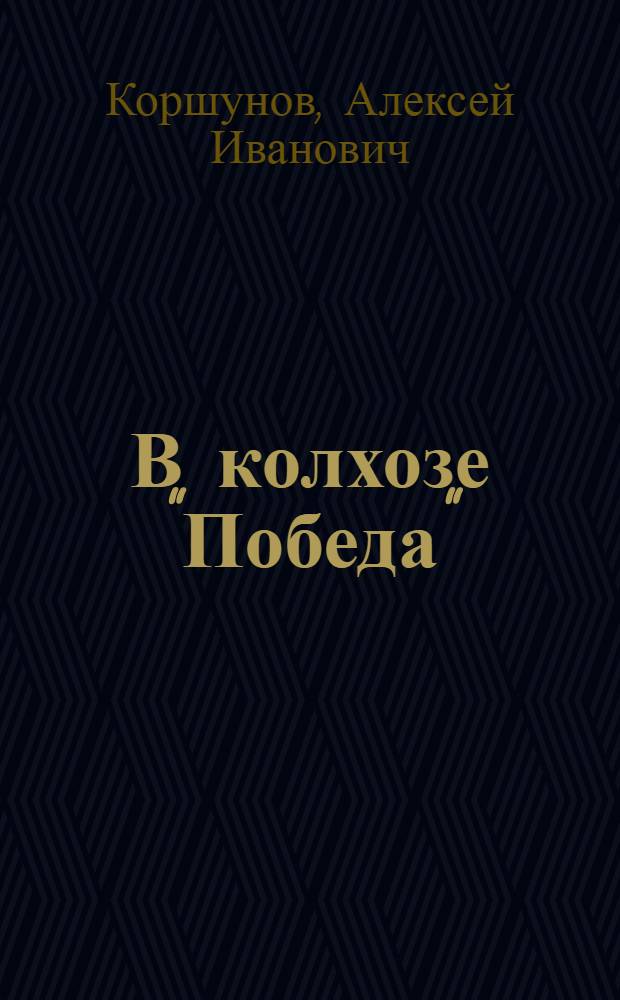 В колхозе "Победа" : Богородиц. р-н Тул. обл.