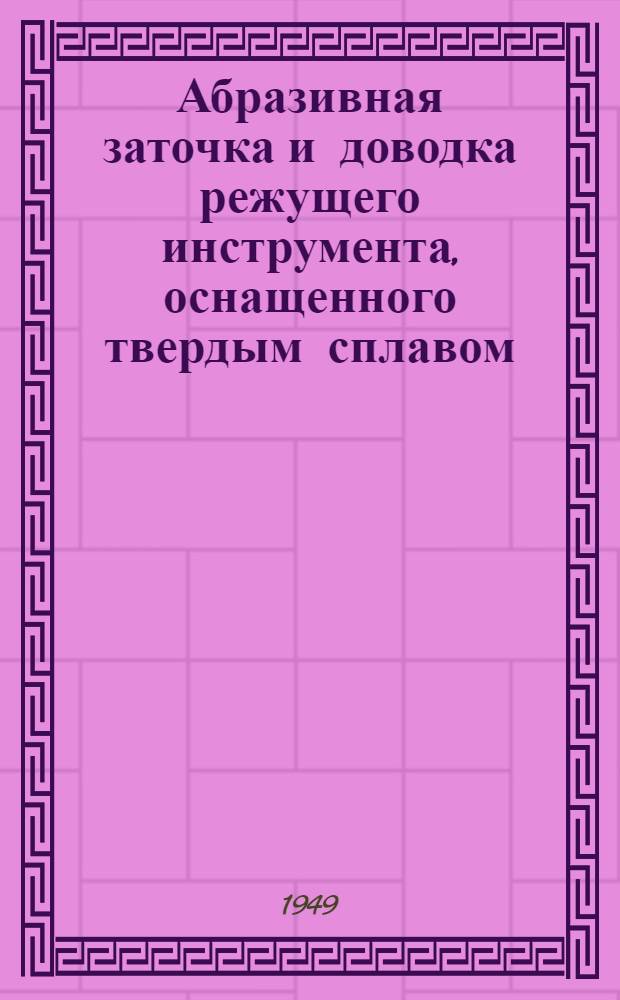 Абразивная заточка и доводка режущего инструмента, оснащенного твердым сплавом : Руководящие материалы