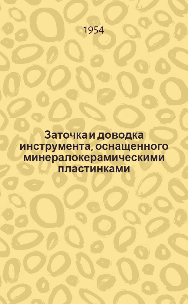 Заточка и доводка инструмента, оснащенного минералокерамическими пластинками