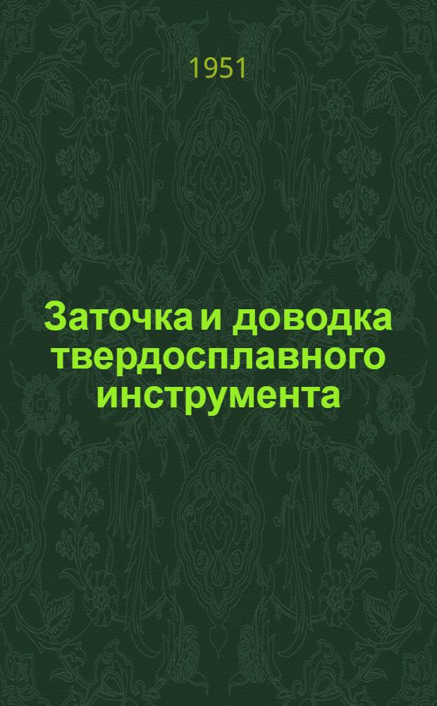 Заточка и доводка твердосплавного инструмента